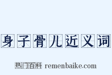 身子骨儿近义词是什么意思的图片